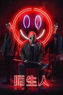 陌生人：第三章